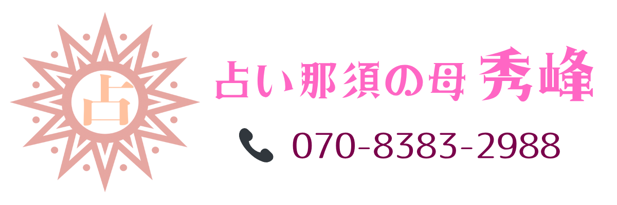 占い那須の母 秀峰