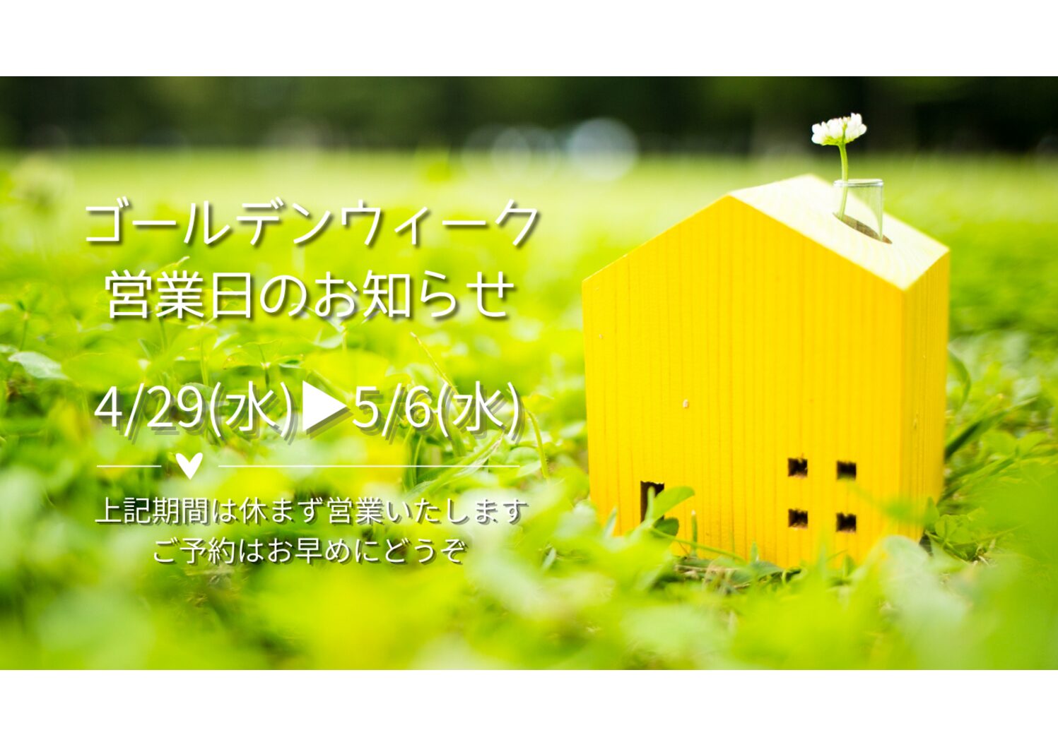 ゴールデンウィークは休まず営業いたします